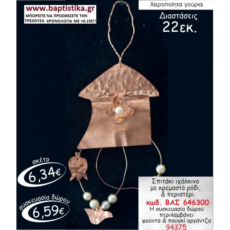 ΣΠΙΤΑΚΙ ΧΑΛΚΙΝΟ ΓΟΥΡΙ ΒΑΣ 646300